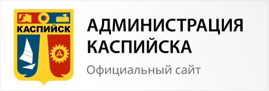 Администрация Каспийска - официальный сайт