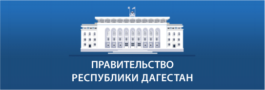 Правительство Республики Дагестан